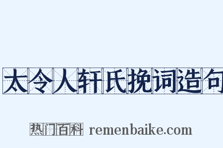 太令人轩氏挽词造句是什么意思的图片
